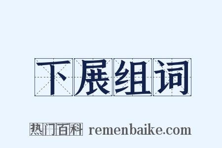 下展组词是什么意思的图片